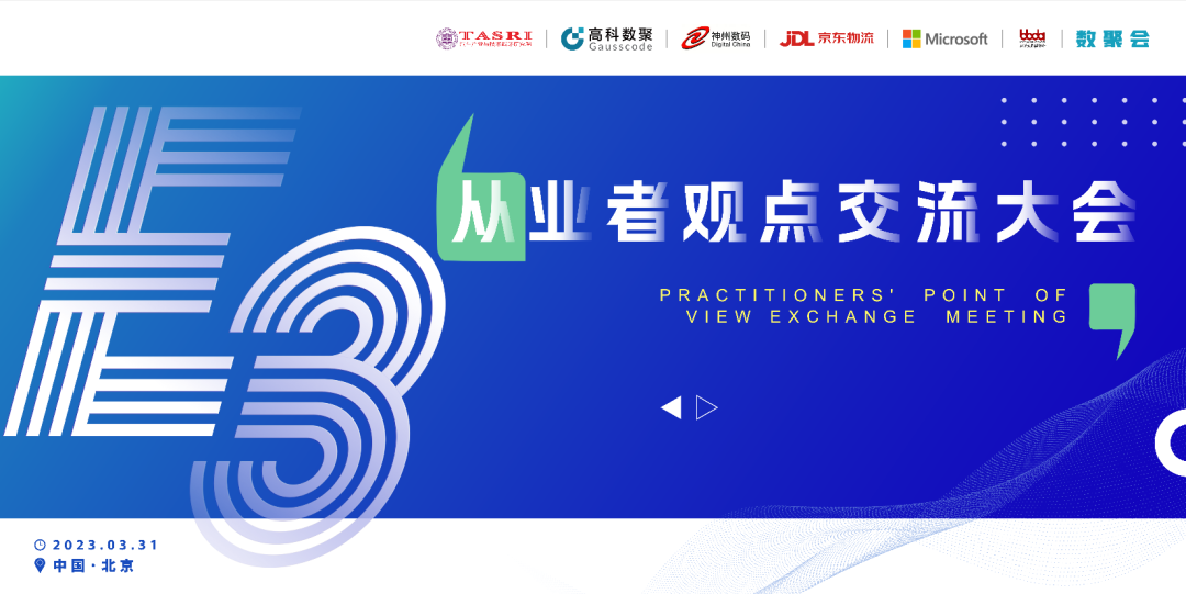 探索未来商业创新，共谋数智化开展 E3从业者观点研讨大会（北京站）圆满落幕！